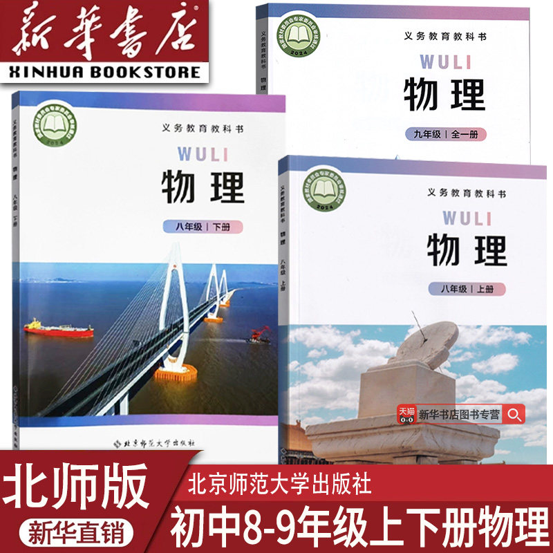 【新华书店正版】2026使用初中七八上下册+九全物理北师大版教科书初中物理上下册+九全物理北师版初中物理全套北京师范大学出版社 - 实物图