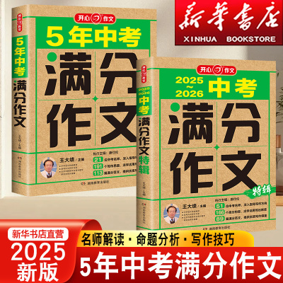 2025新初中中考满分作文特辑2025最新版语文近5年中考真题作文命题趋势解析金句八百例好词好句好段优秀范文素材大全精选万能模板