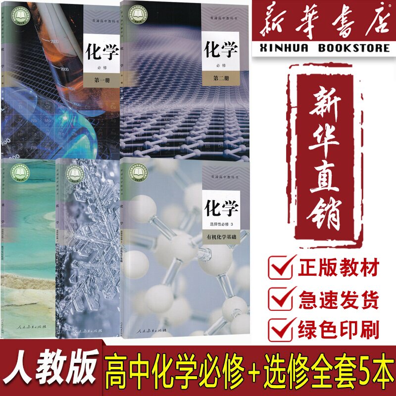 【新华书店正版】2025适用使用人教版高中化学必修一二先修123三课本教材人教版高中化学必修第一二选择性必修第123册高中化学全套
