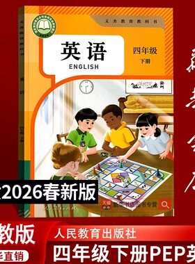 【26春季新版现货】小学使用4四年级下册英语人教版课本三起点PEP英语课本下学期四下英语人民教育教材教科书四年级英语书下册