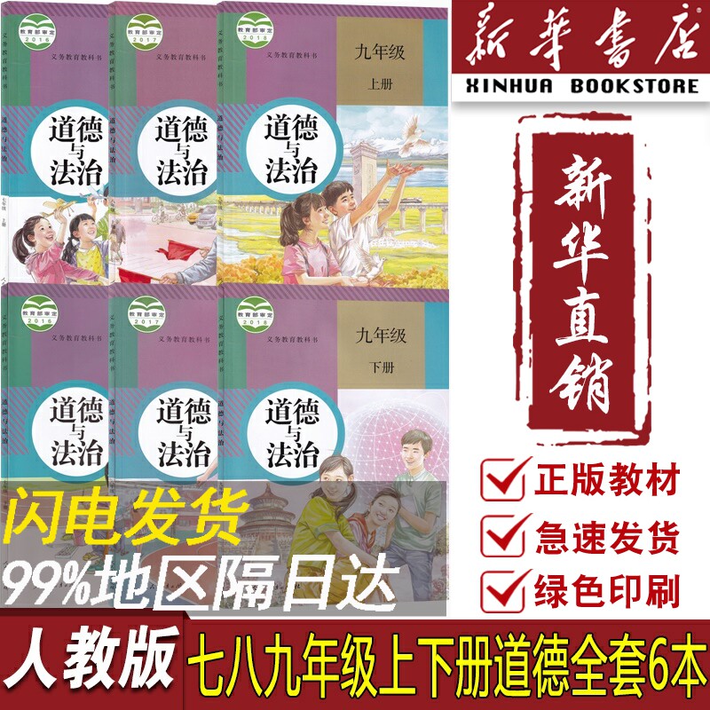 【新华书店正版】人教版部编版初中政治书课本教材教科书全套初中789七八九上下册道德与法治课本教材全套初一二三123道法怎么看?