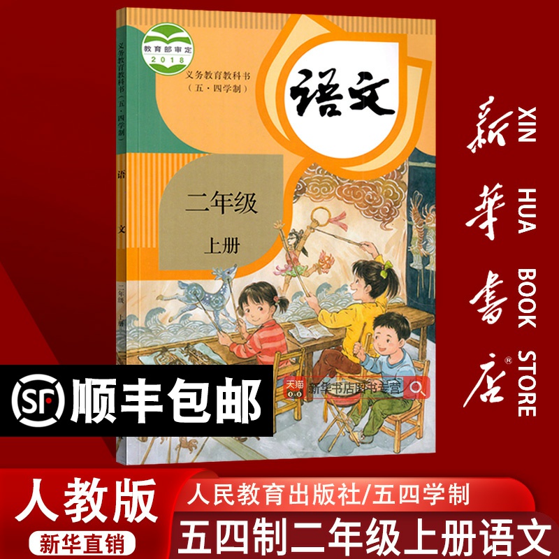 【新华书店正版】2025年使用五四制小学2二年级上册语文课本教材教科书人教版二年级语文书上册课本二年级上学期语文课本54制2二上