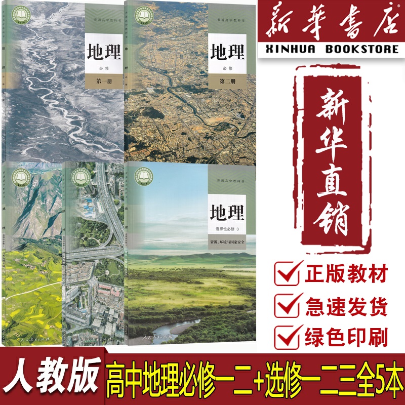 【新华书店正版】2025适用使用人教版高中地理必修一二选择性必修123课本教材高中地理必修选修123全套人教版高中地理书课本教材