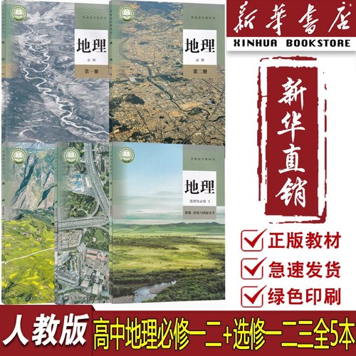 【新华书店正版】2025适用使用人教版高中地理必修一二选择性必修123课本教材高中地理必修选修123全套人教版高中地理书课本教材