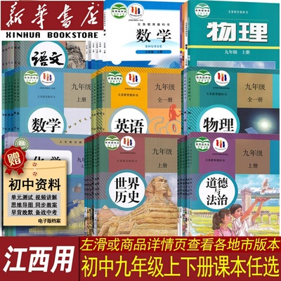 新华书店江西省九年级课本任选
