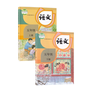 【新华书店正版】适用小学5五年级上下册语文人教版课本教材教科书五年级语文书上下册全套课本教材5五上下语文人民教育出版社