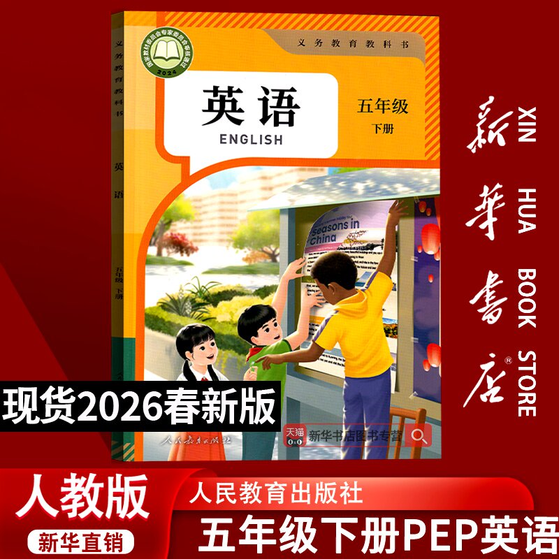 【新华书店正版】2026新版小学5五年级下册英语人教版PEP版三起点课本五年级英语书下学期英语课本人教PEP版五下英语