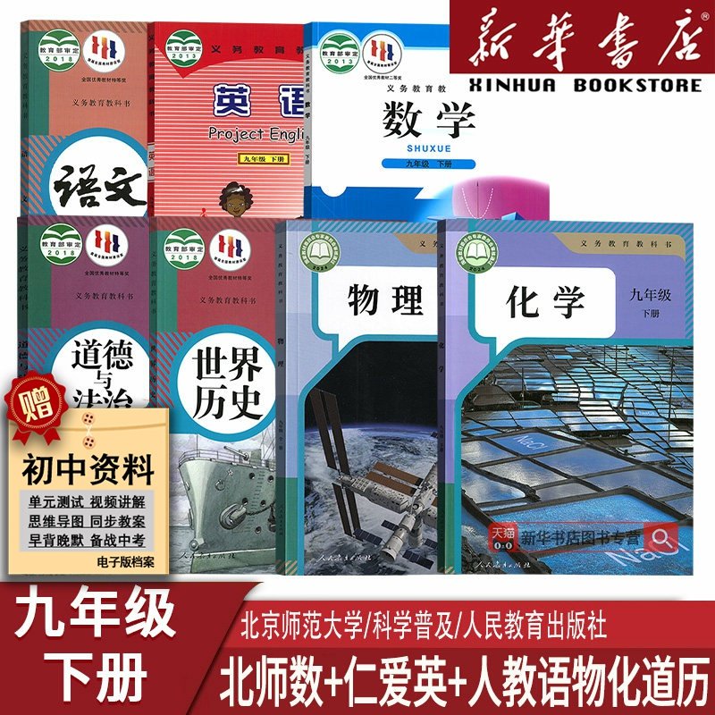 【新华书店正版】宁德专用9九年级下册北师版数学+科普版英语+人教版语文化学物理道德中国历史全套7本课本教材教科书初三下学期