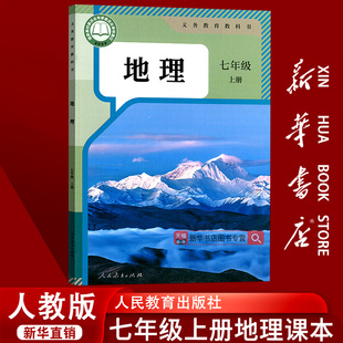 课本教材教科书七年级地理书上册初一上学期地理七上地理7上人民教育出版 2025使用初中7七年级上册地理人教版 社 新华书店正版