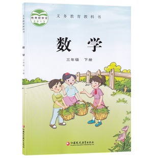 【新华书店正版】2025使用小学3三年级下册数学苏教版课本教材教科书三年级数学书下册苏教版3三下数学书课本教材下学期数学课本