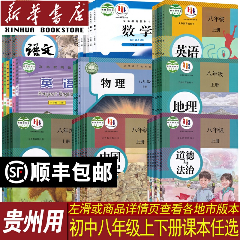 【新华书店正版】贵州省初中8八年级上册下册课本全套初二2语文数学英语道德历史生物地理物理书课本教材教科书人教版北师版仁爱版