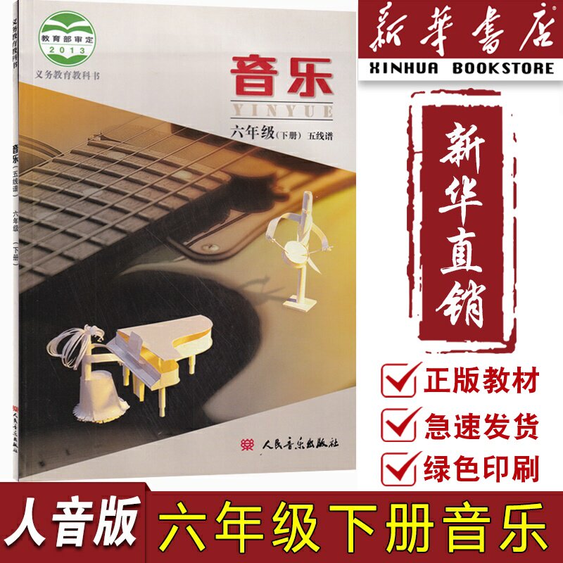 【新华书店正版】小学6六年级下册北京课改人音版音乐(五线谱)课本教材教科书人民音乐出版社人音版6下音乐五线谱