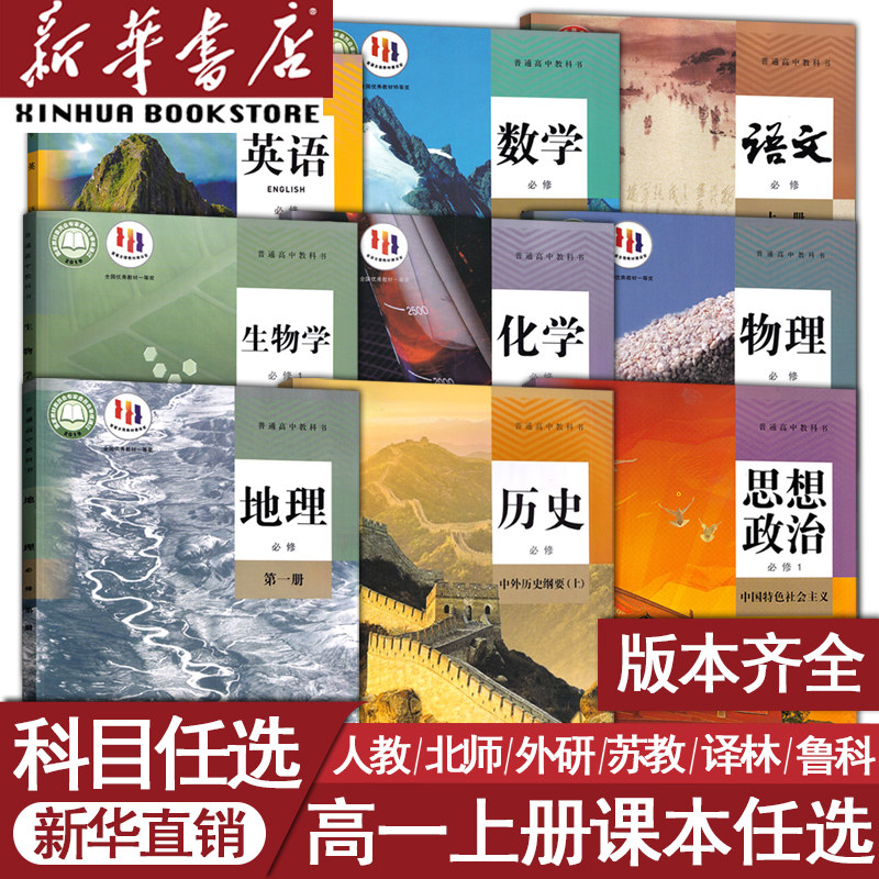 【新华书店】高一上册课本语文数学英语物理化学生物思想政治历史地理必修一课本教材教科书高一课本全套人教版高一教材北师大版怎么看?