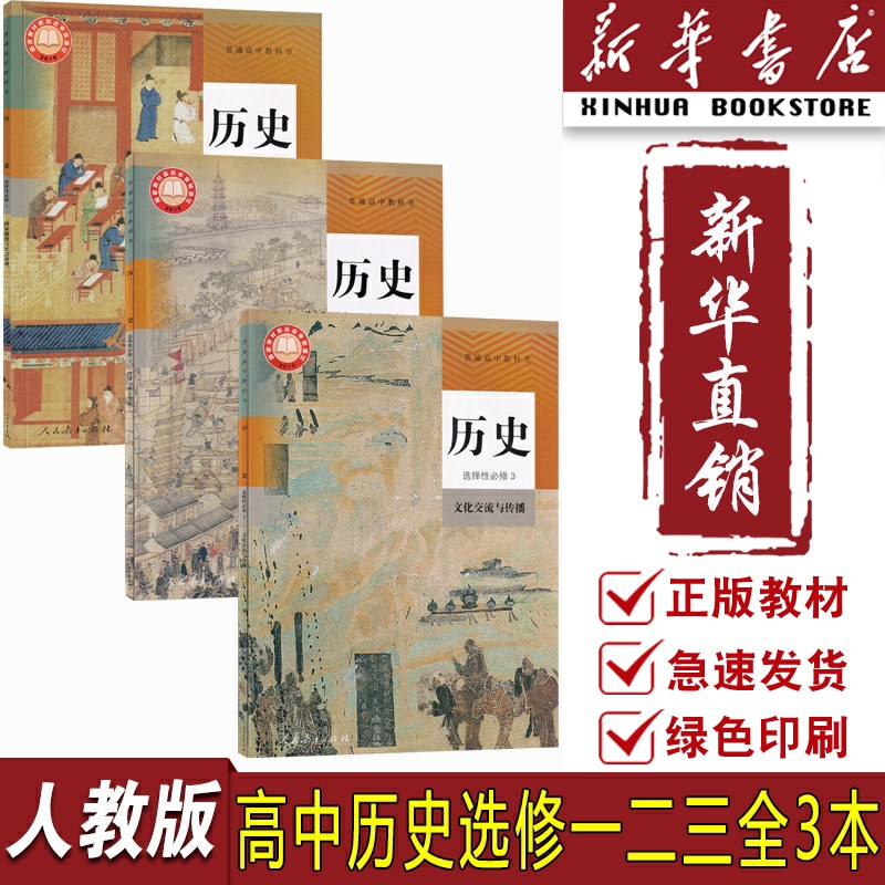 【新华书店正版】2025适用使用人教版高中历史选择性必修一二三123课本教材高中历史选修123课本统编版高中历史选修全套课本全套