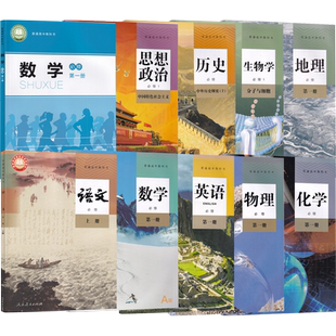 【新华书店】江西省使用高一上册全套课本教材高中必修一1语文数学英语物理化学生物政治历史地理书人教版北师版必修一1全套书