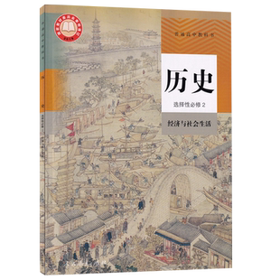 【新华书店正版】2026使用人教版高中历史选修二课本历史选择性必修二2经济与社会生活教材教科书高二历史书第二册人民教育出版社