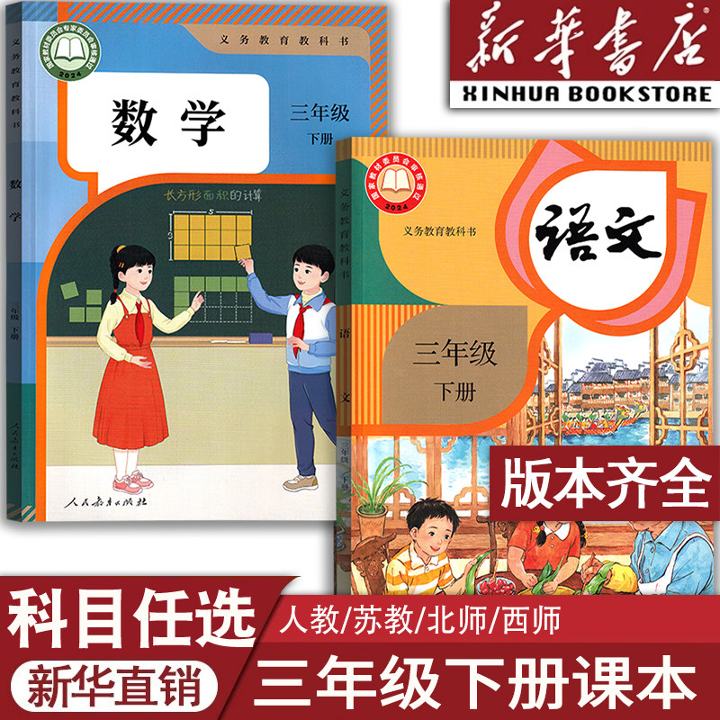 【26春季部分现货】2026使用新版小学3三年级下册语文数学英语书全套人教版北师版苏教版西师语文数学道德3下课本教材三年级下学期