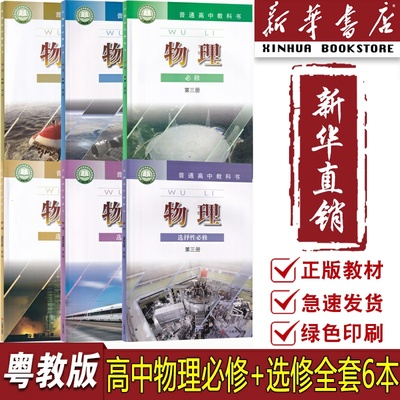 【新华书店正版】2025适用使用粤教版高中物理必修一二三选修123全套课本教材教科书高一二三物理课本粤教版粤教版高中物理书全套
