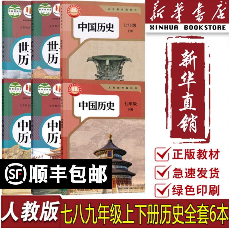 【新华书店正版】初中历史课本教材全套6本人教版部编版初中7七8八9九年级上下册历史书初一二三123上下册历史课本全套6本
