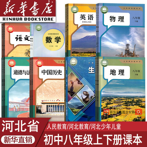 新华书店河北省八年级上下册课本