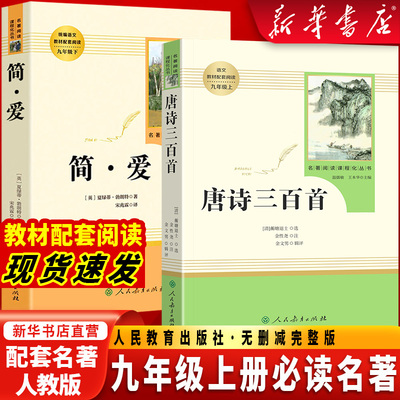 九年级必读名著简爱唐诗三百首人民教育出版社九年级上册正版原著完整版水浒传儒林外史人教版语文配套名著课外阅读简爱九年级下册