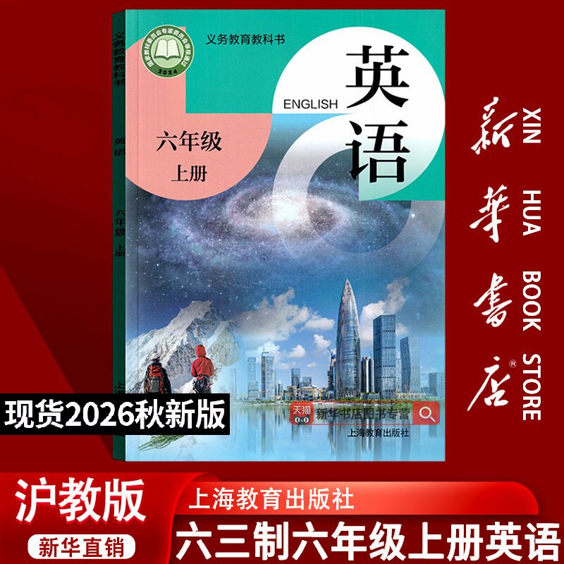 【新华书店正版】小学6六年级上册英语书沪教版课本教材教科书上海教育出版社三起点六年级英语上册学生课本书6六上英语书