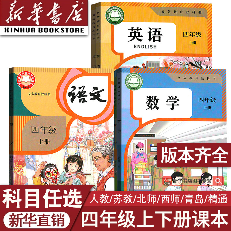 【新华书店正版】小学使用4四年级上册全套课本四年级下册上册语文数学英语书人教版部编版教材精通北师苏教版外研青岛西师版