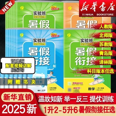 【新华书店】实验班暑假作业