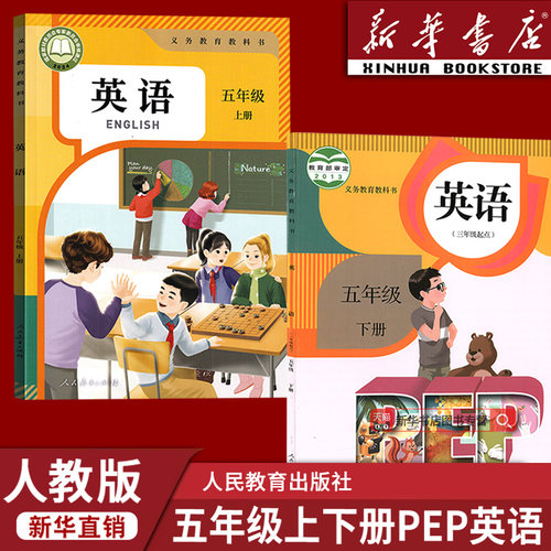 【新华书店正版】新版小学5五年级上下册英语人教版课本教材五年级英语书上下册人教PEP版5五上下英语全套2本五年级上下册英语
