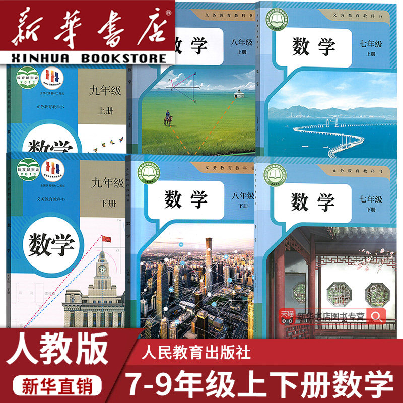 【新华书店正版】人教版初中数学课本全套教材初中789七八九年级上下册数学书初一二三123上下册数学课本人教版初中数学书