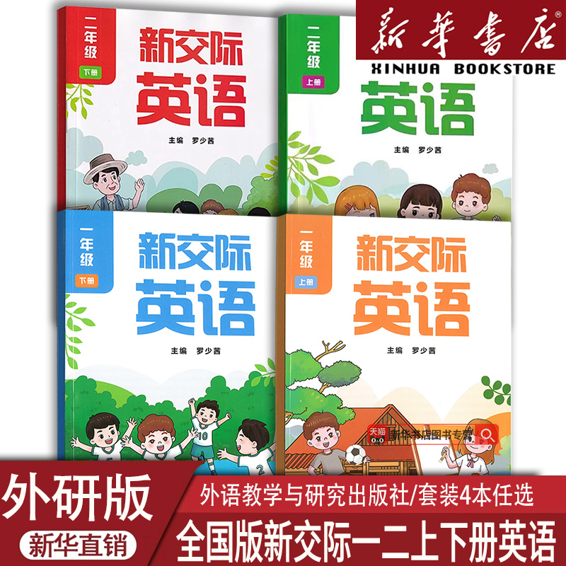 新华书店一二年级新交际英语