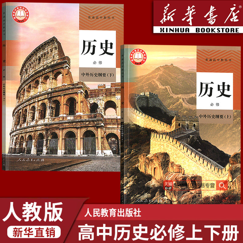 【新华书店正版】2026适用使用人教版高中历史必修上下册课本教材统编版高中历史必修一二12课本人教版高中历史必修全套课本人教版