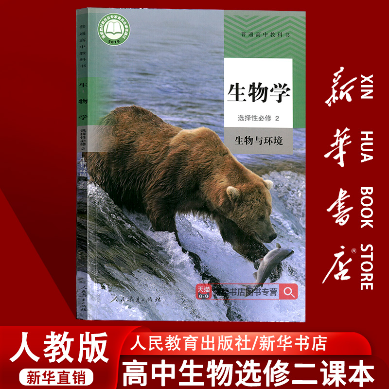 【新华书店正版】2025使用人教版高中生物选择性必修2二生物与环境课本教材教科书高二生物选修二2课本高中生物书人民教育出版社