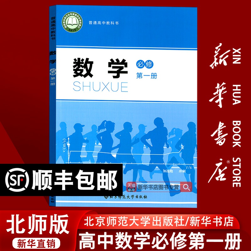 【新华书店正版】2025使用北师大版高中数必修第一册课本教材教科书高中数学必修一1高一上册数学书北师版北京师范大学出版社
