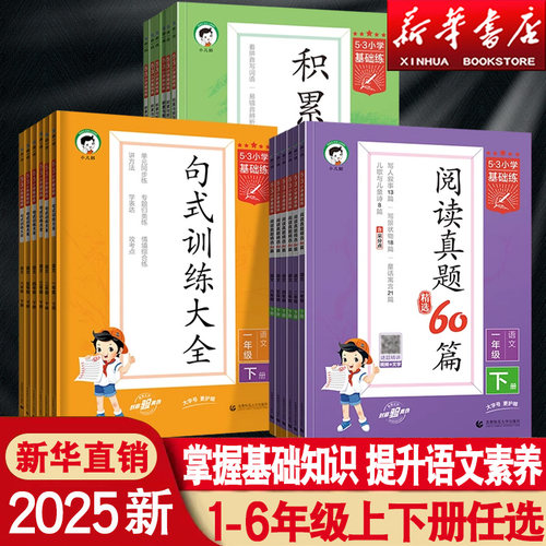 5.3基础练小学1-6年级上下册