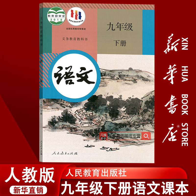 人教版九年级下册语文