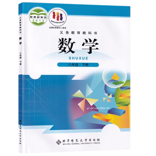 【新华书店正版】2026使用初中8八年级下册数学北师大版课本教材教科书初二2下学期八年级数学书下册8八下数学北京师范大学出版社