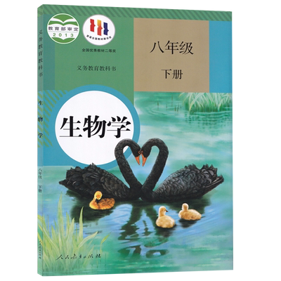 【新华书店正版】2025使用初中8八年级下册生物人教版课本教材教科书初二2下学期八年级生物书下册八下生物学课本人民教育出版社