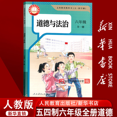 【旧版复习专用】初中五四制人教版6六年级全一册道德与法治课本教材教科书6六年级全册政治书初一人民教育出版社