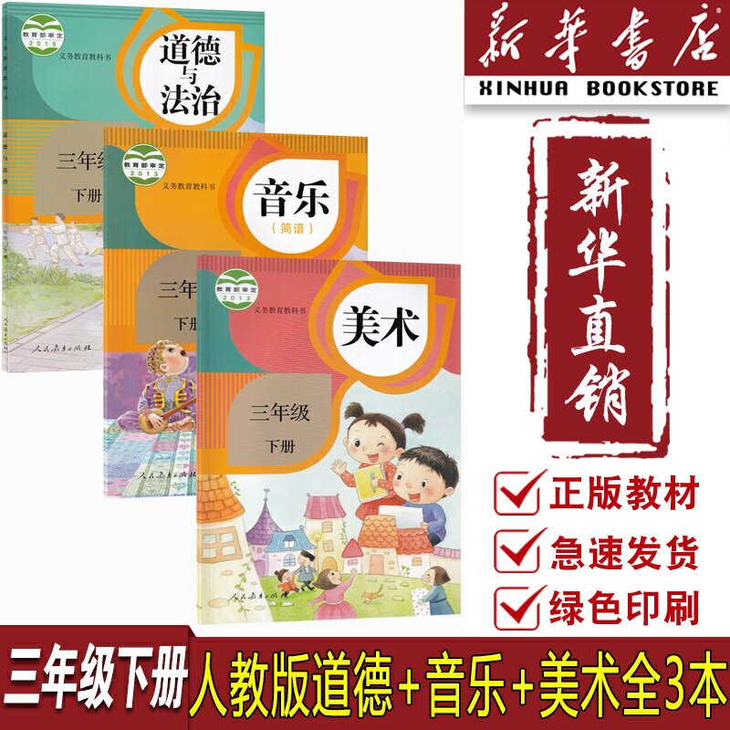 【新华书店正版】小学3三年级下册音乐美术道德人教版全套3本课本教材教科书人民教育出版社 人教版音乐美术道德与法治书小学3三下