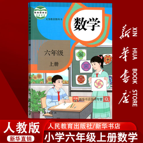 【新华书店正版】小学6六年级上册数学人教版课本教材教科书六年级数学书上册上学期6六上数学课本人教版人民教育出版社