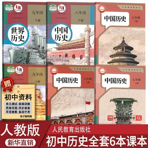 【新华书店正版】初中历史课本教材全套6本人教版部编版初中7七8八9九年级上下册历史书初一二三123上下册历史课本全套6本