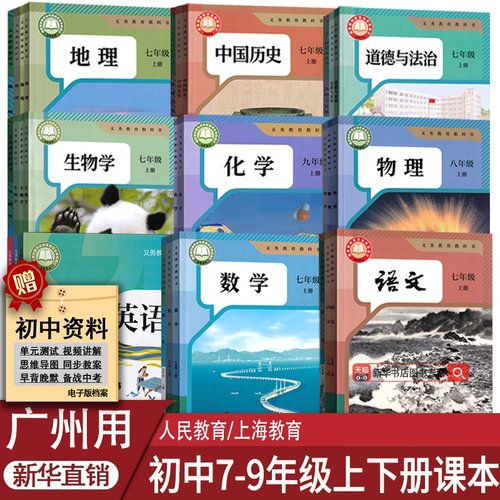 广州新华书店初中七八九年级课本