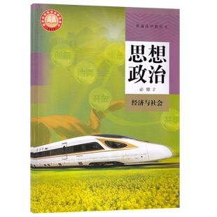 【新华书店正版】2026使用人教版高中思想政治必修二2经济与社会人教版部编版高一政治书必修2高中政治必修第二册课本教材教科书