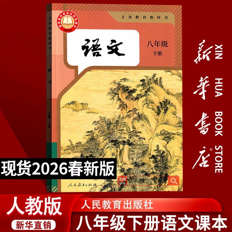 【新华书店正版】2026使用初中8八年级下册语文人教版部编版课本教材教科书初二2下学期八年级语文书下册8八下语文人民教育出版社,书籍/杂志/报纸,中学教材,淘宝优惠券,粉丝福利购,淘宝优惠卷
