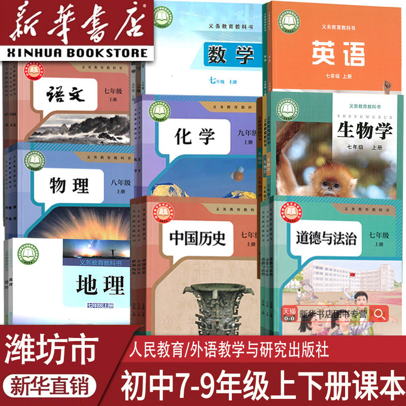【新华书店】潍坊市使用初中七八九789年级上册下册语文物理化学道德历史人教版+数学青岛+英语外研+生物济南+地理湘教教材全套