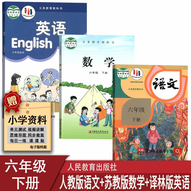 六年级下册语文数学英语