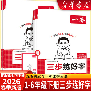 2026春一本三步练好字小学语文同步练字帖人教版下一二年级三四年级五六年级下册同步字帖练习小学语文默写本字帖同步教材每日一练