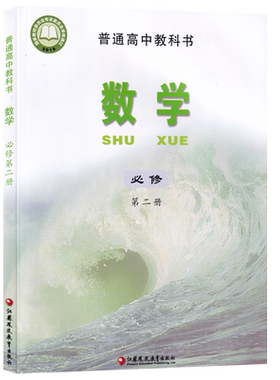 【新华书店正版】苏教版高中数学必修第二册课本教材教科书高中数学必修二2课本高一下册数学书苏教版必修二2数学教材
