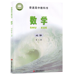 【新华书店正版】苏教版高中数学必修第二册课本教材教科书高中数学必修二2课本高一下册数学书苏教版必修二2数学教材